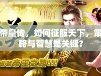 帝皇傳，如何征服天下，策略與智慧是關鍵？