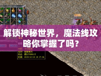 解鎖神秘世界，魔法線攻略你掌握了嗎？