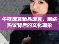 午夜麻豆精品麻豆，網(wǎng)絡熱議背后的文化現(xiàn)象