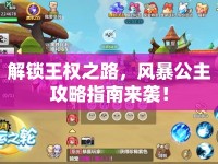 解鎖王權(quán)之路，風(fēng)暴公主攻略指南來襲！