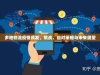 多地物流疫情頻發(fā)，挑戰(zhàn)、應(yīng)對(duì)策略與未來展望