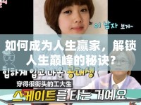 如何成為人生贏家，解鎖人生巔峰的秘訣？