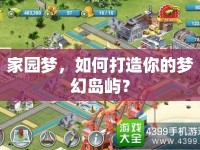 家園夢，如何打造你的夢幻島嶼？