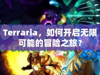 Terraria，如何開啟無限可能的冒險之旅？