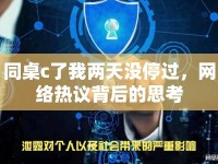 同桌c了我兩天沒停過，網(wǎng)絡(luò)熱議背后的思考