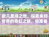 歐幾里得之地，探索未知世界的奇幻之旅，你準備好了嗎？