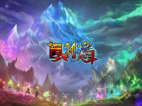 仙魔交織的奇幻之旅，誅仙手游81區(qū)等你來戰(zhàn)！