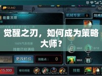 覺醒之刃，如何成為策略大師？