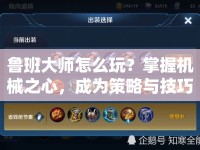 魯班大師怎么玩？掌握機械之心，成為策略與技巧的大師！