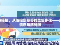 太谷疫情，從防控到復(fù)蘇的堅實步伐——最新消息與路線圖
