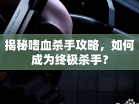 揭秘嗜血?dú)⑹止ヂ?，如何成為終極殺手？
