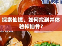 探索仙境，如何找到并體驗(yàn)神仙骨？