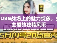 PUBG戰(zhàn)場上的魅力綻放，女主播的獨特風采