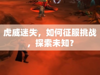虎威迷失，如何征服挑戰(zhàn)，探索未知？