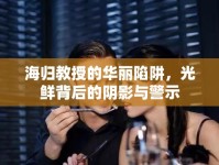 海歸教授的華麗陷阱，光鮮背后的陰影與警示