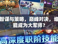 智謀與策略，巔峰對決，誰能成為大軍師？