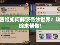 蟹姬如何解鎖奇妙世界？攻略來幫你！