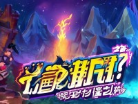 手游廣告點(diǎn)燃激情，奇幻之旅等你來開啟？
