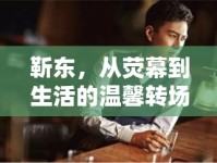 靳東，從熒幕到生活的溫馨轉(zhuǎn)場