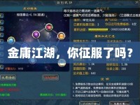 金庸江湖，你征服了嗎？