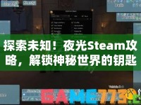 探索未知！夜光Steam攻略，解鎖神秘世界的鑰匙？