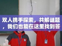 雙人攜手探索，共解謎題，我們也能在這里找到答案嗎？