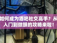 如何成為酒吧社交高手？從入門到微醺的攻略來啦！