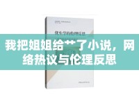 我把姐姐給艸了小說(shuō)，網(wǎng)絡(luò)熱議與倫理反思