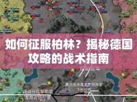 如何征服柏林？揭秘德國攻略的戰(zhàn)術指南