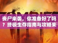 喪尸來(lái)襲，你準(zhǔn)備好了嗎？終極生存指南與攻略來(lái)襲！