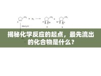揭秘化學(xué)反應(yīng)的起點(diǎn)，最先流出的化合物是什么？