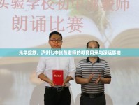 光華綻放，瀘州七中張燕老師的教育風(fēng)采與深遠(yuǎn)影響