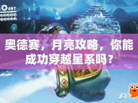 奧德賽，月亮攻略，你能成功穿越星系嗎？