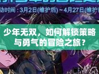 少年無雙，如何解鎖策略與勇氣的冒險之旅？