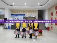 松江區(qū)今日疫情動態(tài)，共筑防線，守護綠意盎然的家園