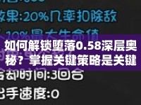 如何解鎖墮落0.58深層奧秘？掌握關(guān)鍵策略是關(guān)鍵！