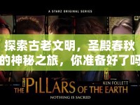 探索古老文明，圣殿春秋的神秘之旅，你準(zhǔn)備好了嗎？