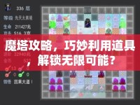 魔塔攻略，巧妙利用道具，解鎖無限可能？