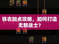 鐵衣加點(diǎn)攻略，如何打造無敵戰(zhàn)士？