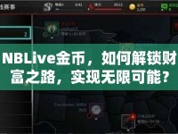 NBLive金幣，如何解鎖財(cái)富之路，實(shí)現(xiàn)無(wú)限可能？