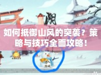 如何抵御山風(fēng)的突襲？策略與技巧全面攻略！