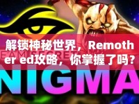 解鎖神秘世界，Remother ed攻略，你掌握了嗎？