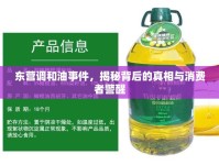 東營調(diào)和油事件，揭秘背后的真相與消費(fèi)者警醒