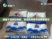 揭秘千足牌珍珠粉，背后的真相與消費者警示