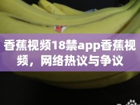 香蕉視頻18禁app香蕉視頻，網(wǎng)絡熱議與爭議