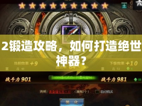 2鍛造攻略，如何打造絕世神器？