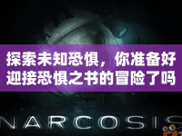 探索未知恐懼，你準(zhǔn)備好迎接恐懼之書的冒險(xiǎn)了嗎？