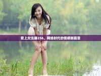 愛上女主播256，網(wǎng)絡(luò)時代的情感新篇章