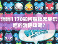 消消1178如何解鎖無(wú)盡樂趣的消除攻略？