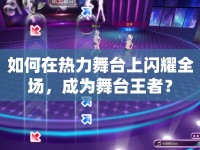如何在熱力舞臺上閃耀全場，成為舞臺王者？